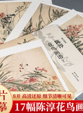湖山画谱 陈淳花鸟画谱2 单片散装/册页立轴/散页盒装高清还原/可临摹鉴赏装饰收藏 陈淳花卉册页精品画集精选国画临摹卡正版书籍