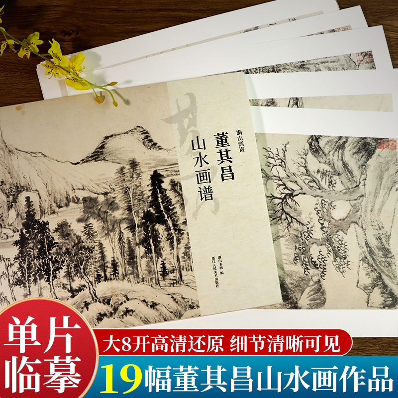 湖山画谱 董其昌山水画谱 单片散装/册页立轴兼有/散页盒装高清还原/可临摹鉴赏装饰收藏 董其昌山水画册页精选国画临摹卡书籍正版