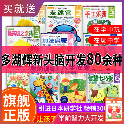 【旗舰正版】多湖辉新头脑开发丛书23456岁手工乐园剪纸游戏数的训练启蒙零起步之综合训练儿童思维训练益智早教书游戏书幼儿园