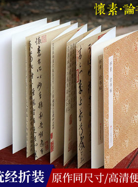 怀素论书帖 原作坊中国书法 经折装高清原貌呈现原大字帖古典中国风 唐草圣草书字帖毛笔书法爱好者碑帖临摹鉴赏收藏正版图书籍