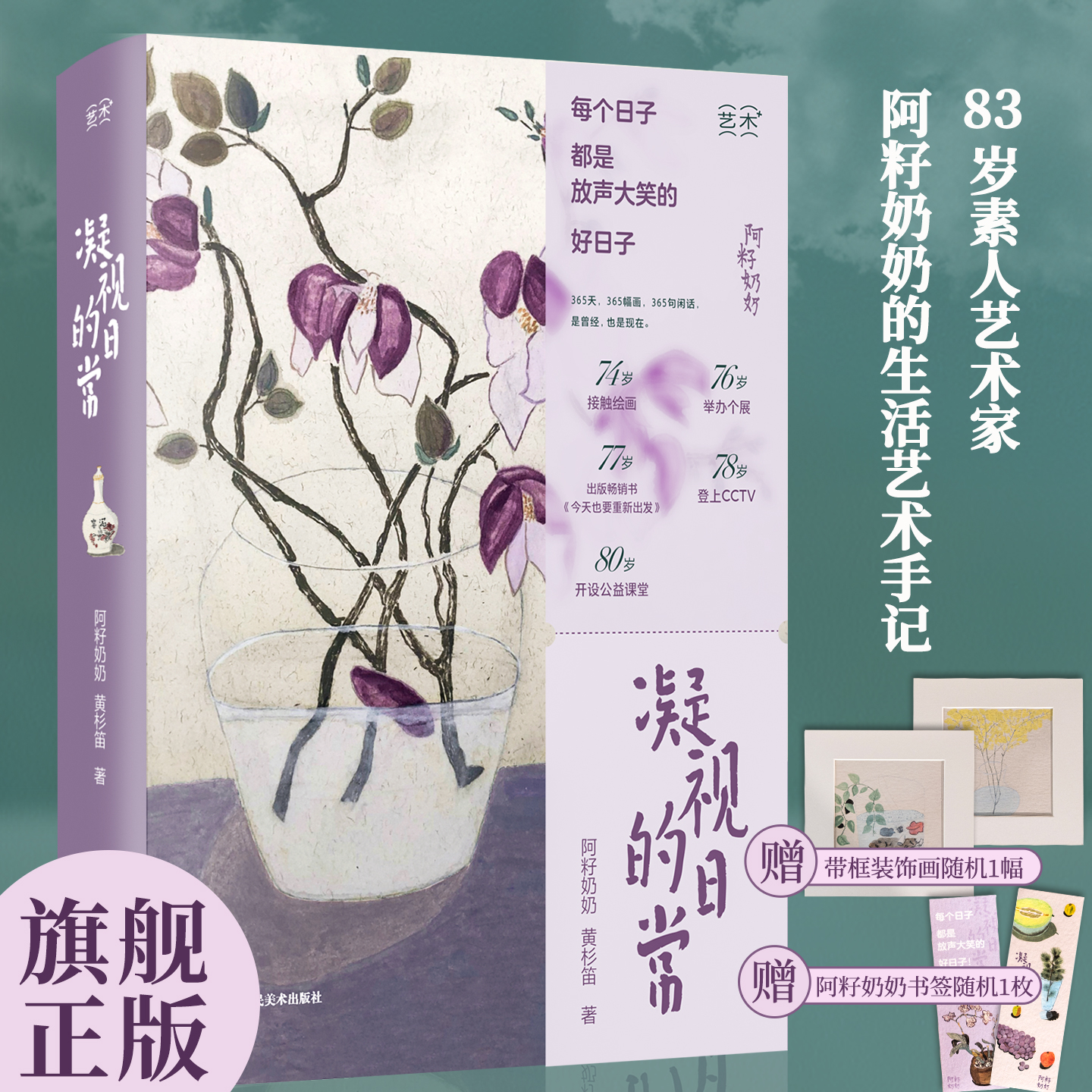 【旗舰正版】凝视的日常 随书附赠带框装饰画1款+阿籽奶奶书签1枚83岁素人艺术家阿籽奶奶的生活艺术手记 400多幅水彩国画绘画作品