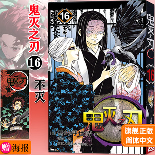 正版 简体中文版 现货 不灭 日番studio日本漫画家吾峠呼世晴幻想连载超人气日系畅销青少年课外动漫小说书籍 鬼灭之刃16