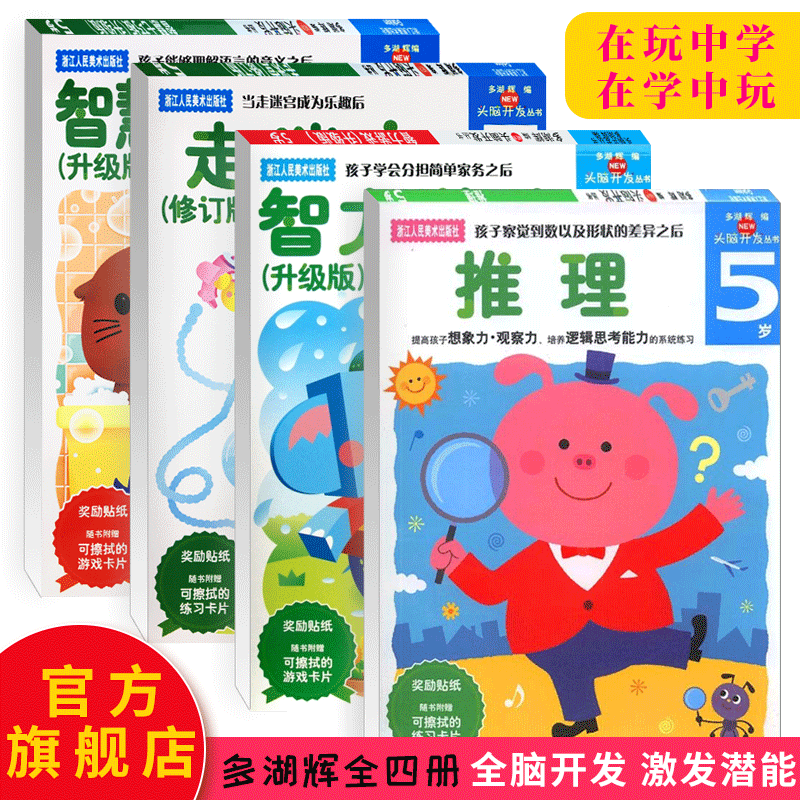 多湖辉新头脑开发丛书5岁全四册 4-6岁宝宝思维逻辑手工智慧七巧板走迷宫推理智力游戏 幼儿专注力训练启蒙认知左右脑智力开发早教