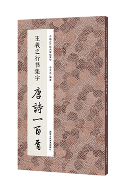 王羲之行书集字合集 唐诗宋词一百首+春联120幅+古文名篇国学 经典碑帖集字古诗词作品集临摹教程 毛笔书法字帖王羲之兰亭序圣教序