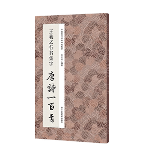 王羲之行书集字合集 唐诗宋词一百首+春联120幅+古文名篇国学 经典碑帖集字古诗词作品集临摹教程 毛笔书法字帖王羲之兰亭序圣教序