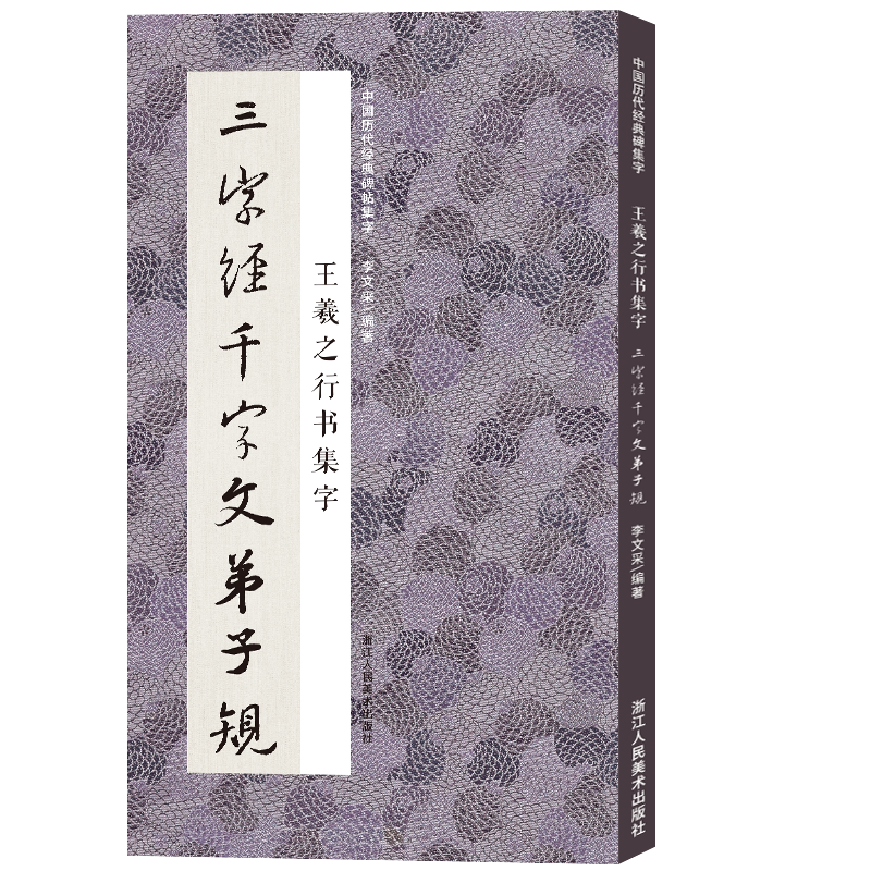王羲之行书集字三字经千字文弟子规 米字格临摹范本适合书法爱好者初学者临摹兰亭序集字圣教序中国历代经典碑帖毛笔书法集字