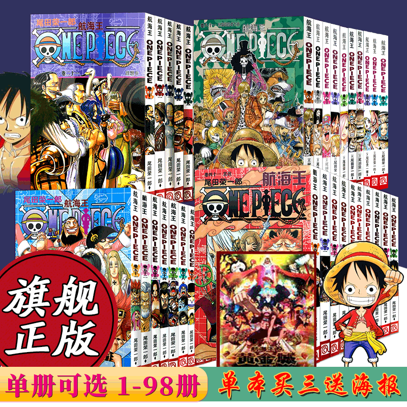 【单册任选】海贼王漫画全套1-98册 航海王漫画全集中文珍藏版尾田荣一郎著海盗王路飞ONE PIECE日本青春热血动画漫小说正版图书籍 - 封面