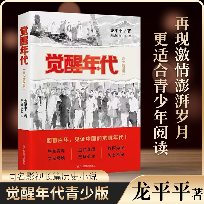 觉醒年代(青少插图版) 龙平平著长篇历史小说正版书小说 新青年文选杂文精选 近代历史随笔文学作品集 中小学生课外阅读书籍