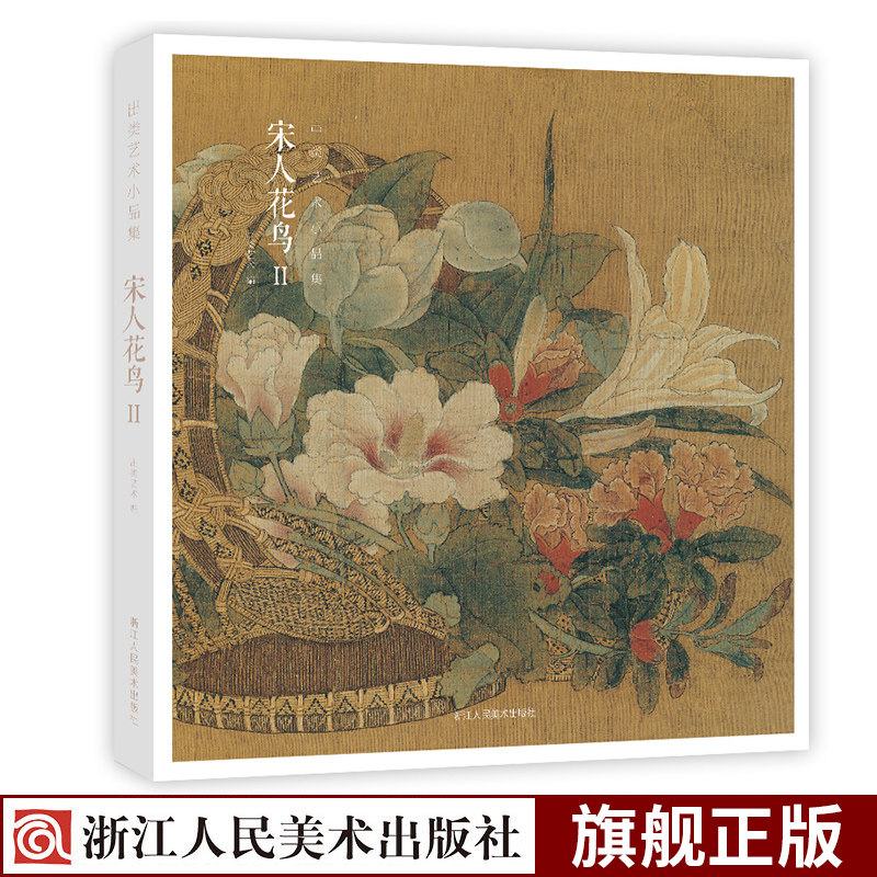【赠藏书票】宋人花鸟Ⅱ 32帧宋代经典花鸟画作品集 高清还原可临摹鉴赏可装饰收藏 中国画设色花鸟画册页精品书籍 出类艺术小品集