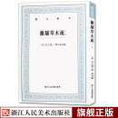 外一种 中国古典巨作离骚书草木疏辨证离骚集传 吴仁杰 著 宋 国学经典 离骚草木疏 书籍古代生活丛书知识随笔文集 艺文丛刊