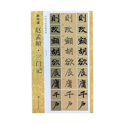 赵孟頫三门记碑帖+教程新书谱