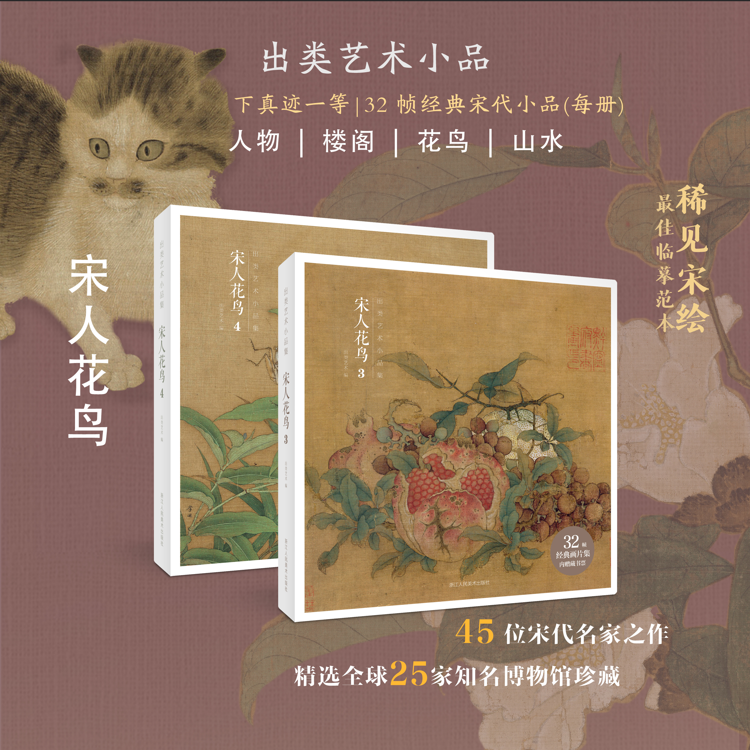 【赠藏书票】宋人花鸟3+4全套2册 64帧宋代经典花卉瓜果画作品高清还原可临摹鉴赏中国画设色花鸟画册页精品书籍出类艺术小品集