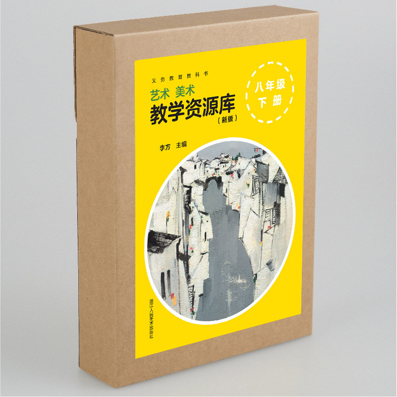 艺术造型美术教学资源库(新版)八年级下册浙美版美术义务教育教科书配套教学资源库小学生美术教材教辅浙江人民美术出版社