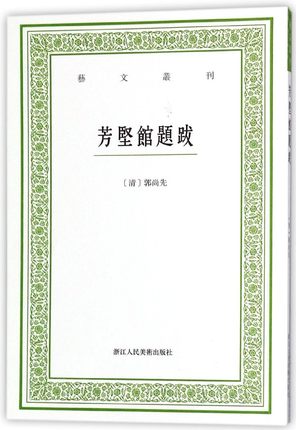 艺文丛刊 芳坚馆题跋 研究古代书法的经典著作 艺文丛刊第四辑之一种 文学书法绘画生活鉴赏掌故书籍 浙江人美,书籍/杂志/报纸,书法/篆刻/字帖书籍,淘宝优惠券,粉丝福利购,淘宝优惠卷
