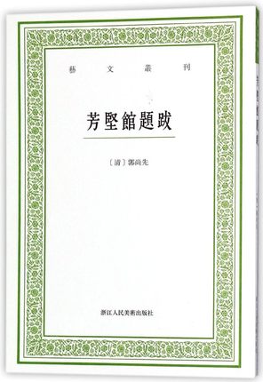 芳坚馆题跋艺文丛刊书法经典