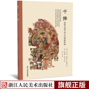 千佛 敦煌石窟寺的古代佛教壁画 古代壁画浮雕绘画图册高清线描临摹范本中国名画美术鉴赏临摹书籍正版唐代佛像观音像精美绢画48幅