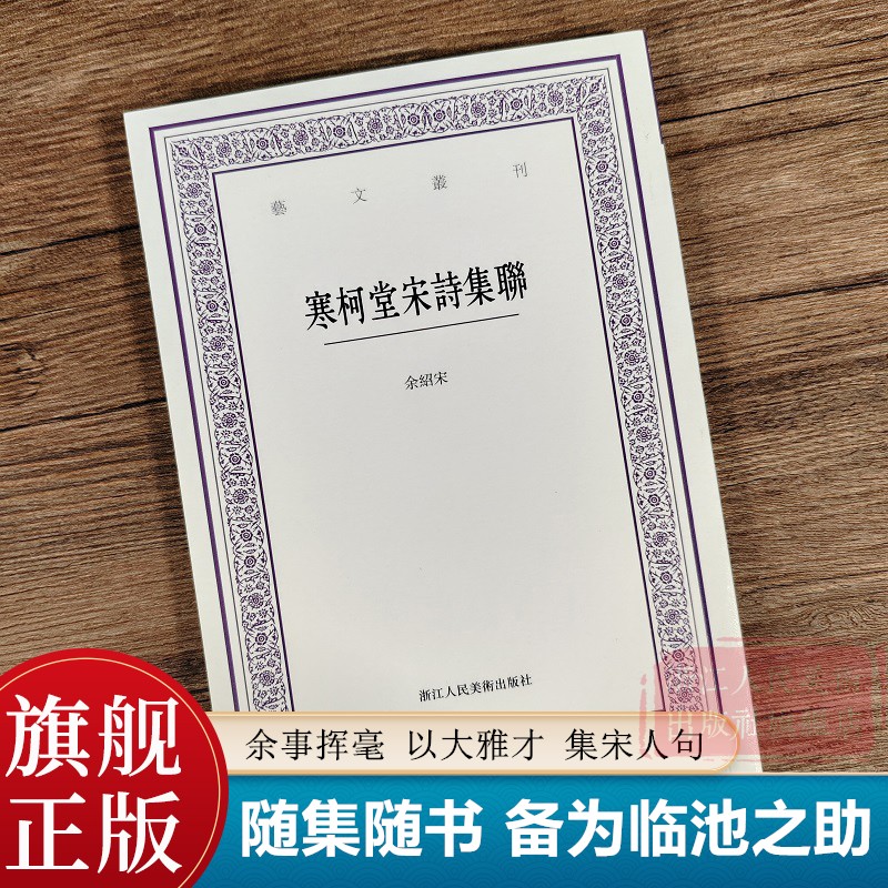 寒柯堂宋诗集联 艺文丛刊第六辑 余绍宋著 竖版繁体 中国国学经典书籍/杂学知识随笔文集题画诗集楹联宋诗集联文史中国画题款研究