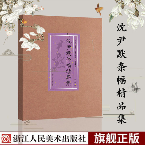 体现沈老笔法功力深厚以及对书学正统的坚守