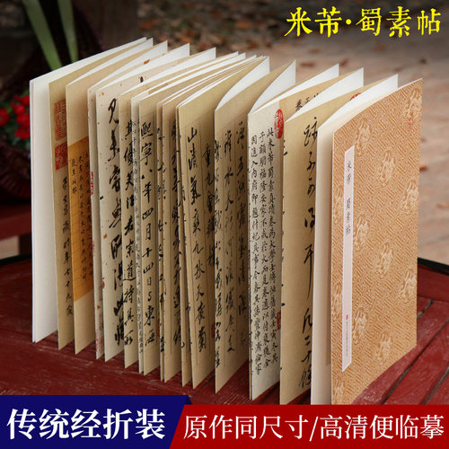 米芾蜀素帖 原作坊中国书法苕溪诗卷吴江舟中诗 经折装高清原大字帖古典中国风  毛笔书法爱好者碑帖临摹鉴赏收藏 米芾行书字帖