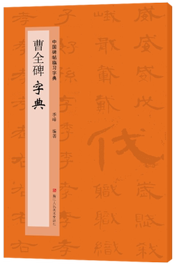曹全碑字典 中国碑帖临习字典 按偏旁部首归类行书隶书楷书毛笔书法字典工具书 书法爱好者快速掌握字体结构技巧 临摹鉴赏教材书