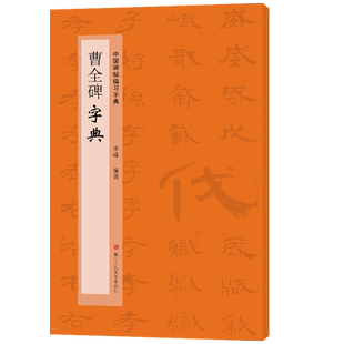 曹全碑字典 中国碑帖临习字典 按偏旁部首归类行书隶书楷书毛笔书法字典工具书 书法爱好者快速掌握字体结构技巧 临摹鉴赏教材书
