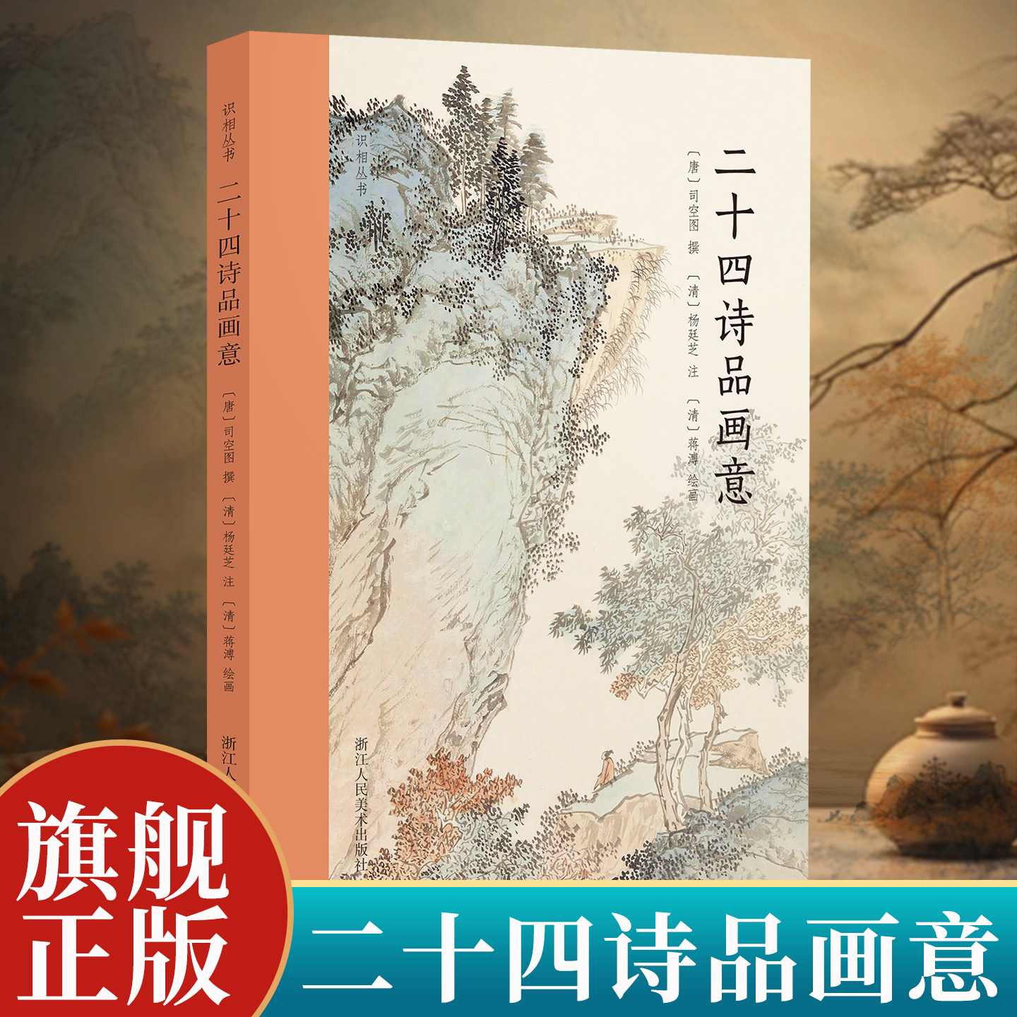 二十四诗品画意 唐司空图撰原文/注解/书法/绘画四绝了解唐代诗歌美学及清代绘画艺术重要参考附赵秉冲二十四诗品小楷全文杜诗画意