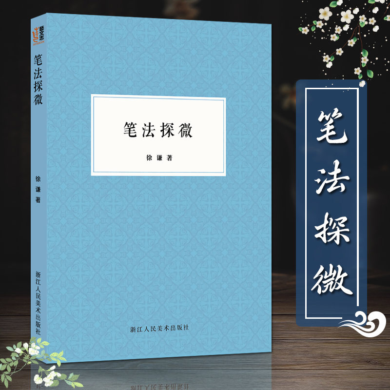 艺文志 笔法探微 书法毛笔字入门教程理论书籍 毛笔的常识/毛笔画法/怎样写毛笔字/书法指导行书楷书基础训练教材 徐谦潘天寿著