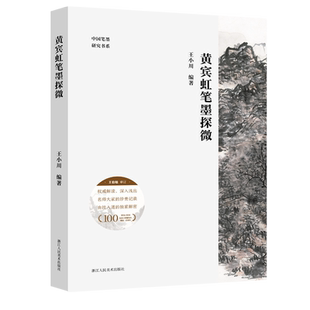 黄宾虹笔墨探微 笔墨技法逐一拆解 创作构思完整再现 近现代山水画一代宗师笔墨的奥秘精微 中国笔墨研究书系