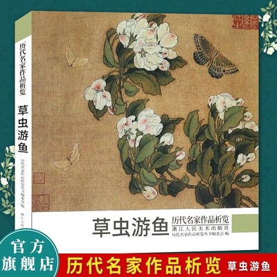 历代名家作品析览 草虫游鱼 齐白石/黄宾虹/潘天寿/八大山人/陈洪绶/虚谷/沈周等国画大师花鸟虫鱼画集花卉草虫图册小品临摹教材书