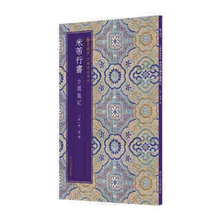 米芾行书方圆庵记 原色精印原大呈现简体旁注毛笔书法临摹字帖 中国碑帖集珍