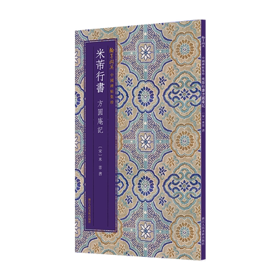 米芾行书方圆庵记原色原大呈现