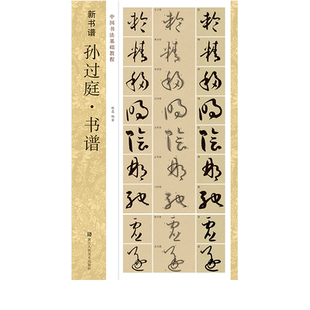 孙过庭书谱(高清原碑帖+技法教程) 基本笔画结构/简体旁注/笔顺标注/临摹创作 成人初学者草书入门临摹学习毛笔书法字帖书籍新书谱