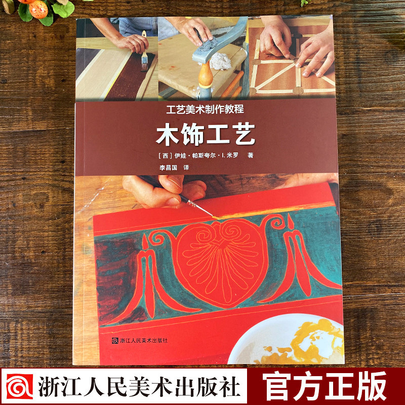 工艺美术制作教程:木饰工艺 家居装饰+材料工具+技术分解+操作步骤 镶嵌材料贴面基础工具使用教程装饰历史示范指导知识技巧书籍,书籍/杂志/报纸,工艺美术（新）,淘宝优惠券,粉丝福利购,淘宝优惠卷