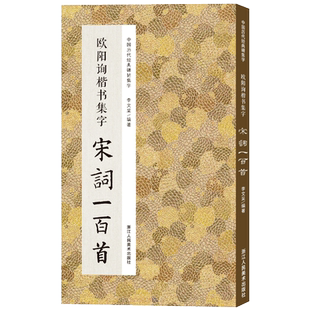 欧阳询楷书集字宋词一百首 收录欧阳询经典楷书碑帖集字古诗词春联唐诗作品集临摹教程 九成宫醴泉铭毛笔书法字帖书法集字宋词正版