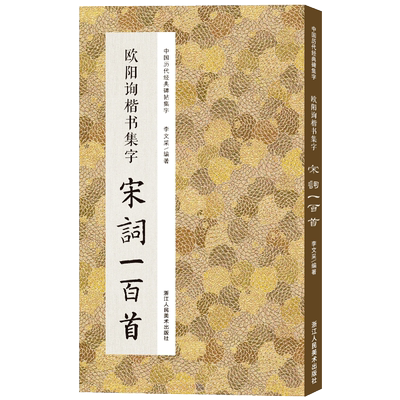 欧阳询楷书集字宋词一百首 收录欧阳询经典楷书碑帖集字古诗词春联唐诗作品集临摹教程 九成宫醴泉铭毛笔书法字帖书法集字宋词正版