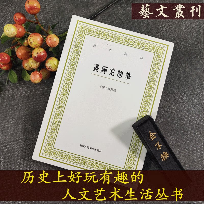 画禅室随笔艺文丛刊第一辑正版竖版繁体字书籍/董其昌书法绘画精选文集/随园食单补证袁枚/中国国学经典书籍/杂学知识随笔文集_虎窝淘