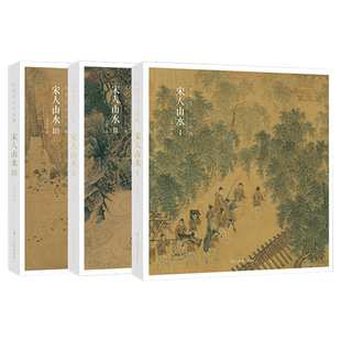 宋人山水Ⅰ Ⅱ Ⅲ全3册 96帧宋代经典山水画作品集 高清还原可临摹鉴赏历代名家中国画花鸟人物画册页经典范本书籍出类艺术小品集