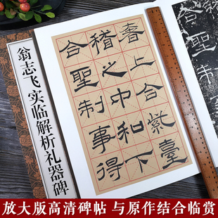 隶书碑帖笔画偏旁结构解析技法入门教程 翁志飞实临解析礼器碑 与原作并列鉴赏近距离临摹毛笔书法字帖隶书初学者临摹自学教材范本