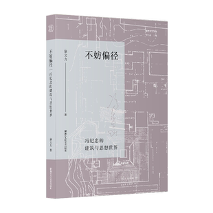 【旗舰正版】不妨偏径 冯纪忠的建筑与思想世界 新艺术史丛书 徐文力著