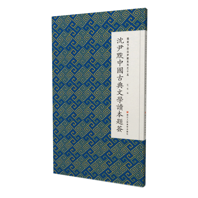 沈尹默中國古典文學讀本題簽 微距下的沈尹默系列之十五 尹默漢字法書毛筆書法習字帖作品集 成人初學者法書碑帖臨摹鑒賞正版書籍