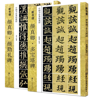 颜真卿多宝塔碑+颜勤礼碑毛笔字帖2册 高清碑帖全貌+技法教程+集字创作 笔画结构边旁部首中国书法基础教程书籍新书谱楷书习字帖