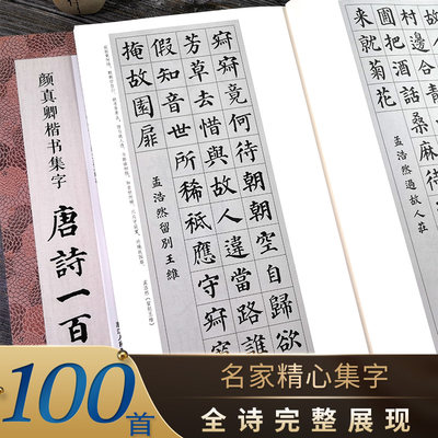 颜真卿楷书集字唐诗一百首 收录颜真卿楷书经典碑帖集字古诗词作品集临摹教程 楷书毛笔书法字帖颜体多宝塔碑颜勤礼碑楷书集字春联