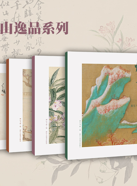 湖山逸品全4册 董其昌燕吴八景图册+恽寿平瓯香馆写生册+八大山人安晚册+金冬心金农人物山水册 单片信封装活页画稿高清还原册页
