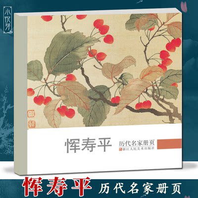 恽寿平 历代名家册页 清代名画家精选经典作品40-50幅高清版山水花鸟画集 中国传世名画美术鉴赏临摹画册 山水花鸟画入门临习范本