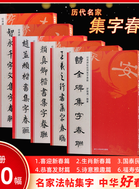 名家集字春联 曹全碑/王羲之赵孟頫行书/欧阳询颜真卿褚遂良柳公权楷书/乙瑛碑张迁碑隶书/智永千字文米芾 集字对联毛笔书法练字帖