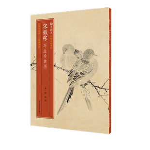 宋徽宗写生珍禽图 全卷共有十二段 高清细节装裱临摹赏玩皆宜经折装 中国墨笔花鸟画经典作品赏析爱好者绘画范本中国名绘集珍丛书