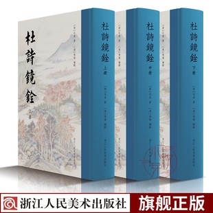 志古堂本高清影印出版 古代文学中国古诗词书籍 杜甫诗歌诗集经典 杜诗镜铨全3册精装 版 旗舰正版 入门注本中文繁体杨伦笺注