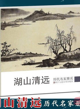 湖山清远 历代名家册页精选34位沈周/董其昌/项圣谟/王鉴/恽寿平/戴本孝山水画作品集高清版 国画临摹画册 画集范本学习观赏书籍