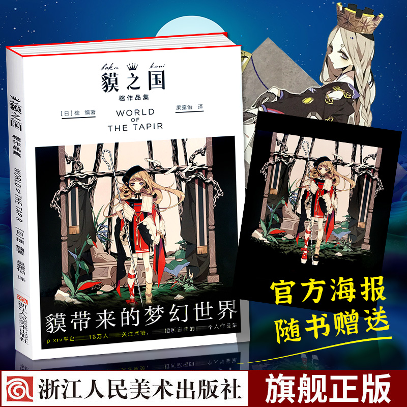 天才插画师樒作品集 貘带来的梦幻世界！