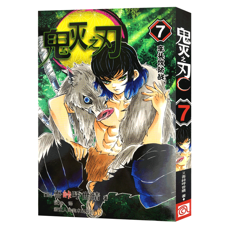 正版现货鬼灭之刃漫画书车头
